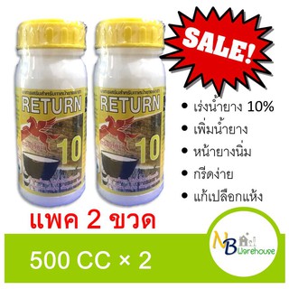 (2ขวด X 500 cc)สารเร่งน้ำยาง 10% สารบำรุงหน้ายาง ตราม้าบิน ยาเร่งน้ำยาง เพิ่มน้ำยางพารา ราคาถูก ประหยัดค่าส่ง 0096