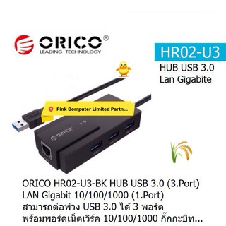 ORICO HR02-U3 HUB USB 3.0 (3.Port) LAN Gigabit 10/100/1000 (1.Port) ประกัน 2 ปี ORICO THAILAN ออกใบกำกับภาษีได้