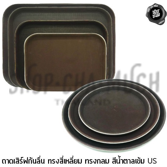 ถาดเสิร์ฟกันลื่น สีน้ำตาลเข้ม US ถาดกลม/ถาดเหลี่ยม - 1 ใบ