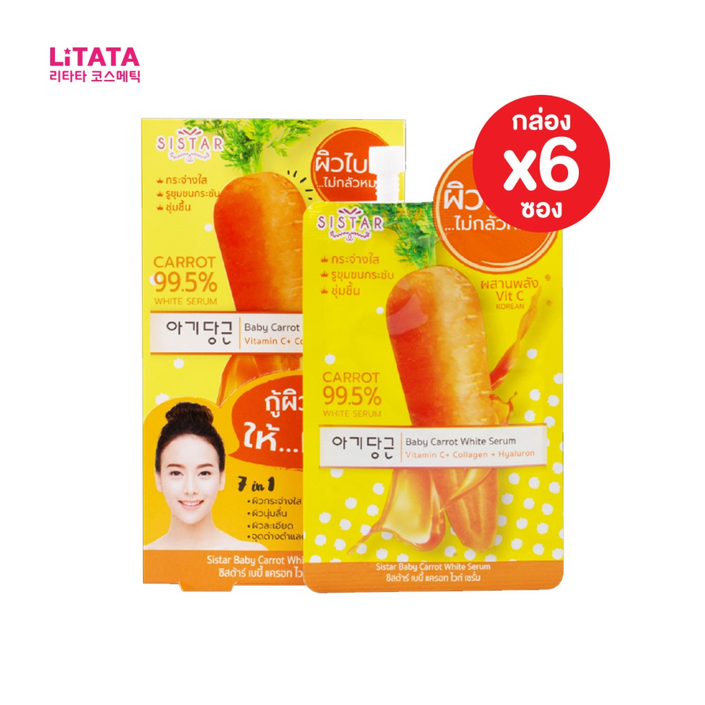 [กล่อง x6ซอง] ซิสต้าร์ เบบี้ แครอท ไวท์ เซรั่ม Sistar Baby Collagen and Vitamin C White Serum 10กรัม