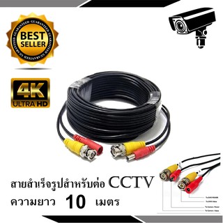 สายต่อกล้องวงจรปิด CCTV Cable ความยาว 10,20,30 เมตร (แบบหัวสำเร็จรูป)