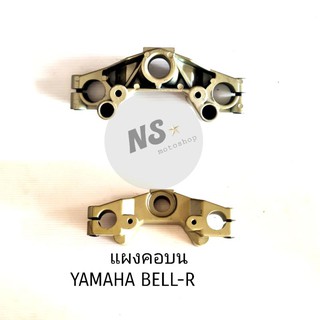 แผงคอบน YAMAHA BELL-R