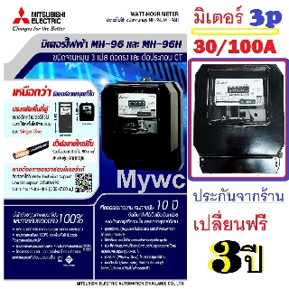 Mitsubishi MH-96 3P 4W 30(100)A. 380V มิเตอร์ไฟฟ้า3 เฟส 4 สาย รุ่นจานหมุน มิตซูบิชิ