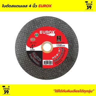 ใบตัดสแตนเลส 4 นิ้ว EUROX