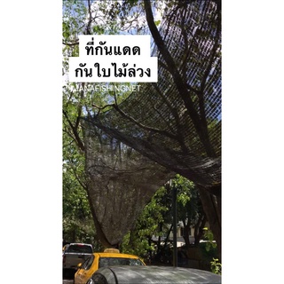 #ที่กันร้อน #กรองแสง #ที่กันแดด #ป้องกันความร้อน #ที่กันใบไม้ร่วง  📌 ขนาดมาตรฐาน 2x4 เมตร