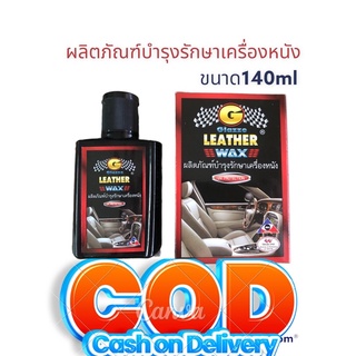 wax ขัดเบาะเคลือบเงา เครื่องหนัง Glazze 140ml.