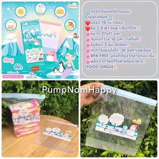 ถุงเก็บน้ำนมแม่ Cleanimom ช่วยลดกลิ่นหืนของน้ำนมแม่ ซิปล็อค 2 ชั้น ปิดสนิท