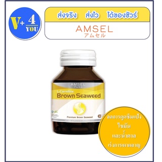 Amsel L-Carnitine Brown seaweed and Grape seed extract แอมเซล แอล-คาร์นิทีน สารสกัดสาหร่ายสีน้ำตาล สารสกัดจากเมล็ดองุ่น