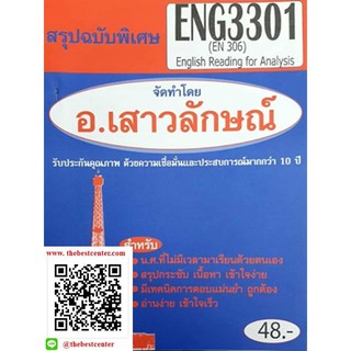 สรุปชีทราม ENG 3301 (EN 306) การอ่านเพื่อศึกษาข้อเท็จจริง