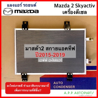 แผงร้อน มาสด้า 2 สกายแอคทีฟ 2015-19 เครื่องดีเซล (JT276) MAZDA 2 SKYACTIV 15 DIESEL รังผึ้งแอร์ แผงร้อน คอยร้อน แผง คอย