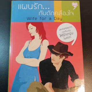 แผนรัก...กับดักคล้องใจ : Wife For A Day มือสอง ส่งฟรี