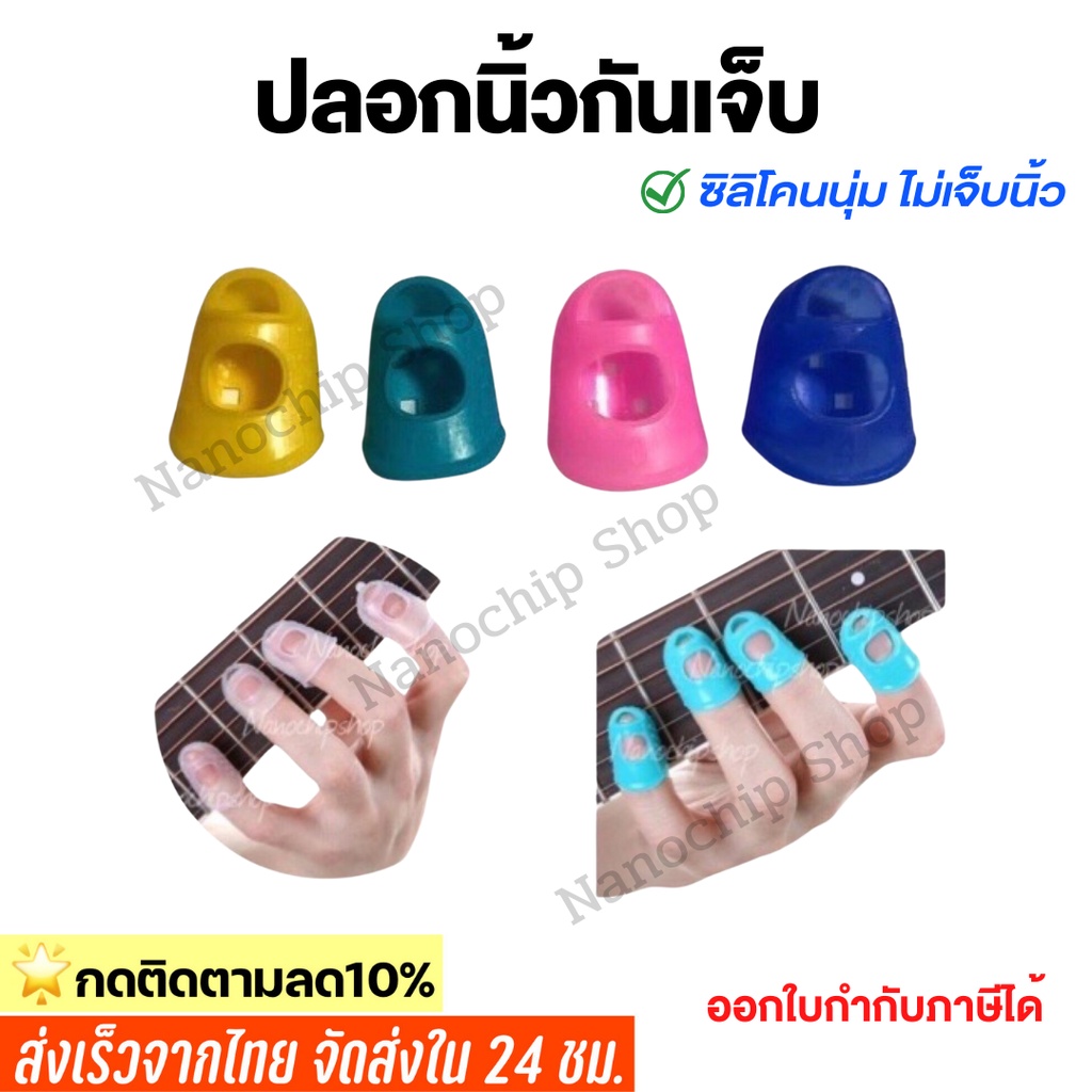 พร้อมส่ง ได้4ชิ้น ปลอกนิ้วซิลิโคนกันเจ็บนิ้ว สำหรับกีตาร์ เบส อูคูเลเล่