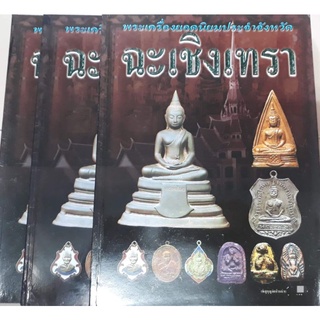 หนังสือพระยอดนิยมจังหวัดฉะเชิงเทรา