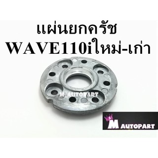 แผ่นยกคลัช เวฟ110i  WAVE110i / CZI / ดรีม110i