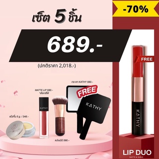 โปรนี้แถมฟรี LIP DUO matte &amp; Shine จัดไป 5ชิ้นจุกๆ 💋