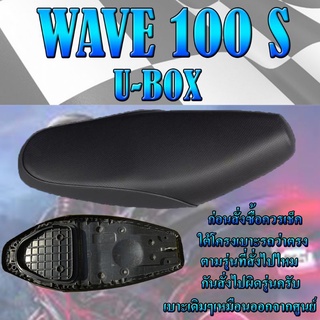 เบาะเดิม รุ่น WAVE 100 S U-BOX เบาะมอเตอร์ไซค์ ทรงเดิม ทรงศูนย์