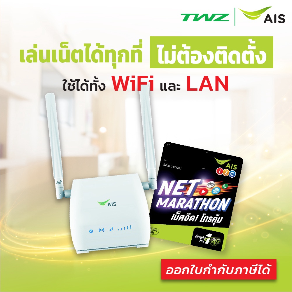 【สต็อกพร้อม】AIS 4G Hi-Speed Home WiFi เร้าเตอร์รองรับซิมทุกระบบ ใช้ได้ทั้ง WiFi และ LAN พร้อมซิมเน็ต 100 GB/เดือน นาน 6-