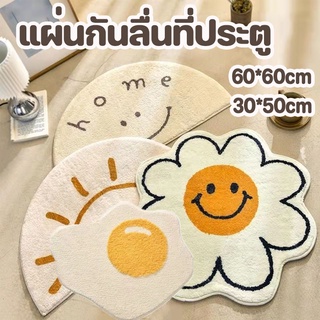 (พร้อมส่ง) พรมนิ่ม แผ่นพับประตู ห้องน้ำ ห้องนอน มีแผ่นกันลื่น 60*60/30*50cm ดอกเดซี่ พรมเช็ดเท้าไข่ดาว