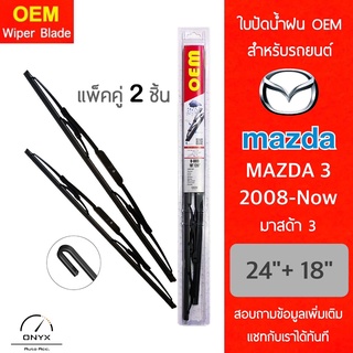 OEM 009 ใบปัดน้ำฝน สำหรับรถยนต์ มาสด้า 3 2008-now ขนาด 24/18 นิ้ว รุ่นโครงเหล็ก แพ็คคู่ 2 ชิ้น Wiper Blades for Mazda 3