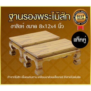 ฐานรองพระไม้สัก ขาสิงห์ หน้า 8x12 นิ้ว แพ็คคู่ 2ชิ้น