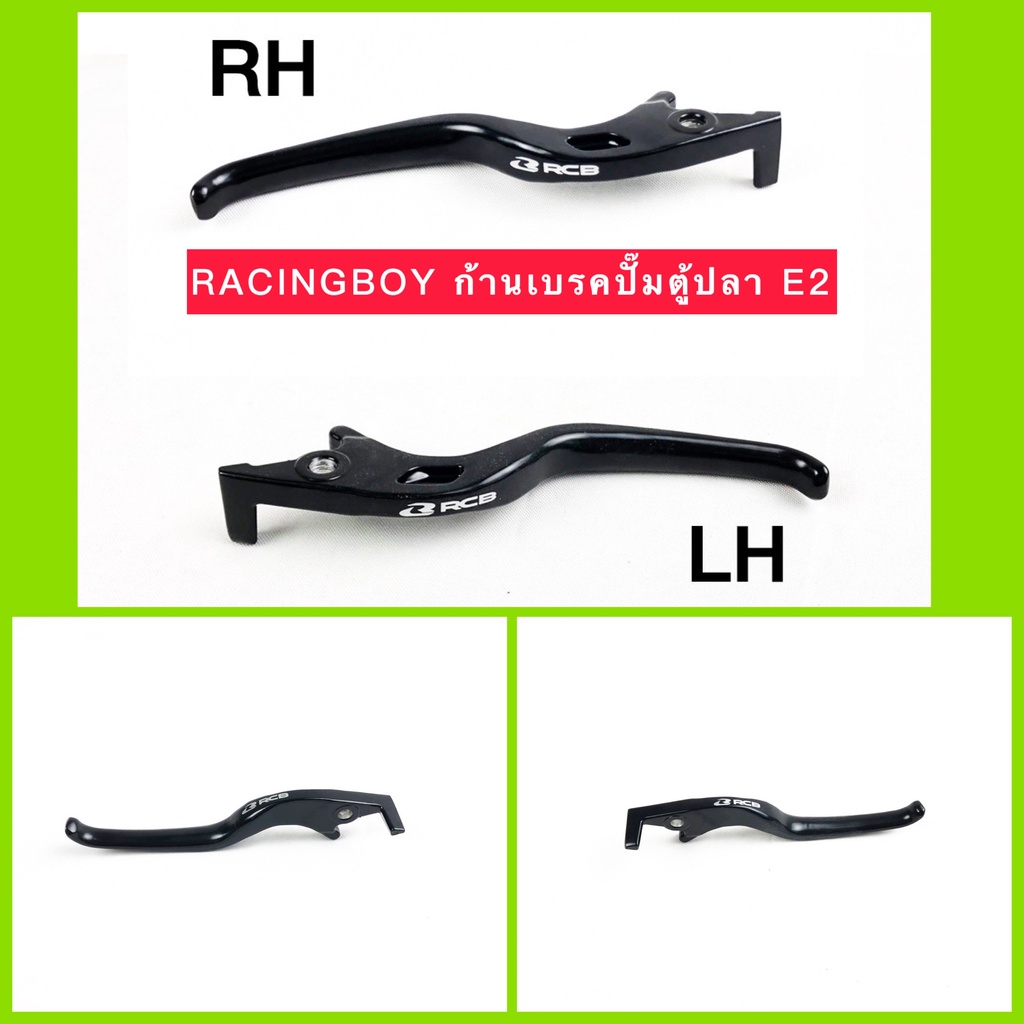,มือเบรค ก้านเบรค RACINGBOY (((((มือเบรค ))))) RCB E2