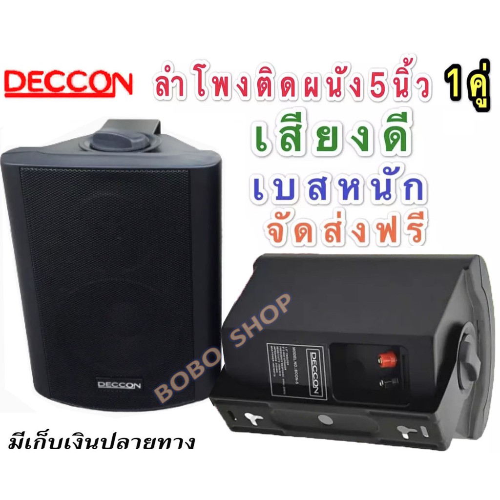 ตู้ลำโพงพร้อมขาติดผนัง 5 นิ้ว (แพ็ค2ตัว) รุ่น DECOON SOON5 (Black)
