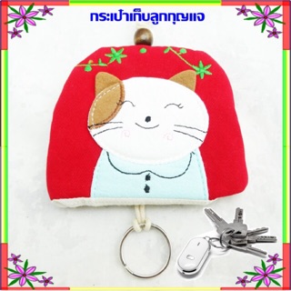 Lucky Cat กระเป๋าที่ครอบเก็บพวงกุญแจทำมือ ลายแมวโชคดี