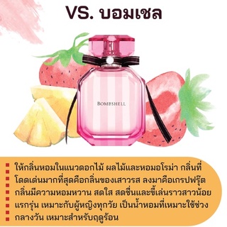 สารให้ความหอม กลิ่นแฟชั่น VS.บอมเชล 30 cc.