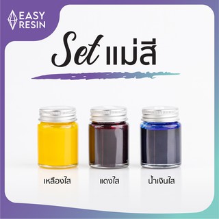 เซทสีผสมเรซิ่น แม่สี 3 สี (ส่งฟรี) แดงใส น้ำเงินใส เหลืองใส ใช้ผสมได้กับเรซิ่นทุกชนิด ใช้ง่าย สีสด-Easy Resin