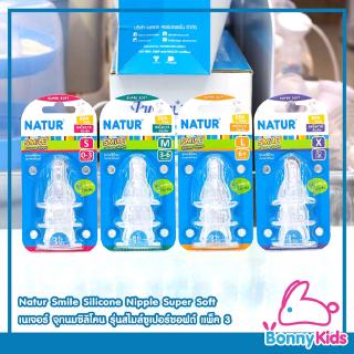 Natur Smile Silicone Nipple Super Soft เนเจอร์ จุกนมซิลิโคน รุ่นสไมล์ซูเปอร์ซอฟต์ คอแคบ แพ็ค 3 ชิ้น