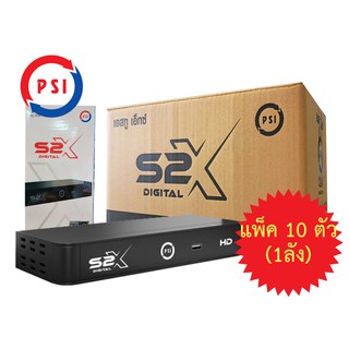 กล่องรับสัญญาณดาวเทียม PSI S2X รุ่นใหม่ล่าสุด!!!! รองรับทั้งจานทึบและจานตะแกรงใหญ่ (แพ็ค 10 ตัว)