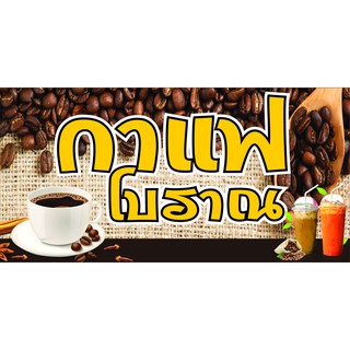 P189 ป้ายกาแฟโบราณ ขนาด 60X120 ซม.แนวนอน  (เจาะตาไก่ 4 มุมสำหรับแขวน)