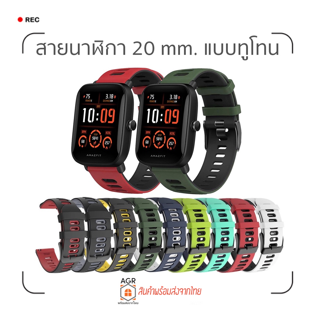 (15) สายซิลิโคน 20 มม. แบบทูโทน Amazfit GTS 4,4 mini / Bip U,U Pro / GTS / GTS 2,2e,2 mini / GTS 3 / Bip S