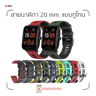 (15) สายซิลิโคน 20 มม. แบบทูโทน Amazfit GTS 4,4 mini / Bip U,U Pro / GTS / GTS 2,2e,2 mini / GTS 3 / Bip S