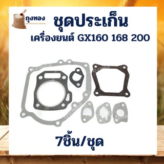 ประเก็น ปะเก็น ปะเก็นชุด เครื่องยนต์ GX160 168 200 เครื่อง 5.5 6.5 แรง