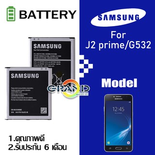 แบต แบตเตอรี่ battery SamsungG530/G532/J2 prime/Grand prime/J5/J2 pro/J250/A260/A2 core/J2prime มีประกัน 6 เดือน