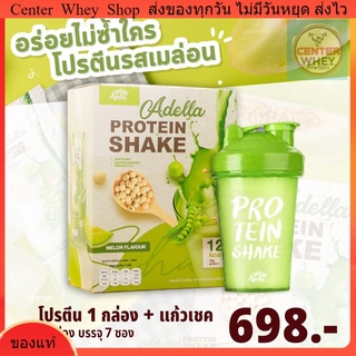 Adella Protein Shake อเดลล่าโปรตีน โปรตีนดูแลน้ำหนักโดยเฉพาะ 1 กล่อง + แก้วเชค 1 ใบ