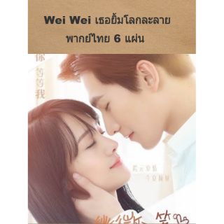 ซีรีส์จีน เวยเวย เธอยิ้มโลกละลาย  พากย์ไทย 6 แผ่นจบ