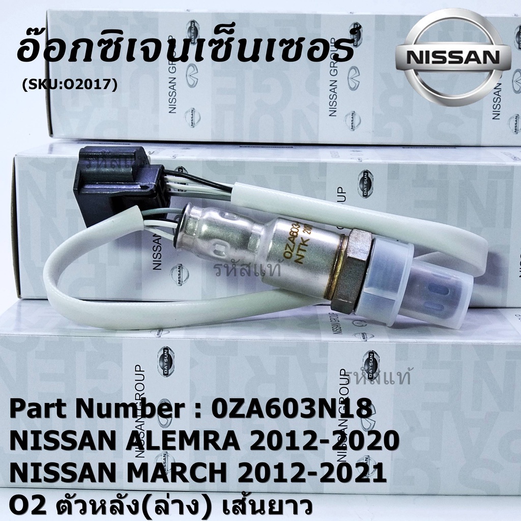 **พิเศษ*** ออกซิเจน เซนเซอร์ใหม่แท้ Nissan March ,Almera,ปี 2012-2021  ออกซิเจนเซ็นเซอร์ ตัวหลัง (ล่าง)  (OZA603N18)