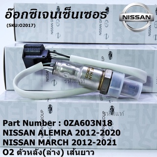 **พิเศษ*** ออกซิเจน เซนเซอร์ใหม่แท้ Nissan March ,Almera,ปี 2012-2021  ออกซิเจนเซ็นเซอร์ ตัวหลัง (ล่าง)  (OZA603N18)