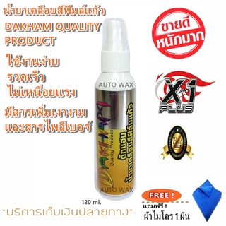 ดักแฮมน้ำยาเคลือบสีฟีล์มแก้ว DAKHAM ปริมาณ120ml. แถมฟรี! ผ้าไมโคร 1 ผืน