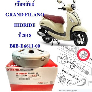 เสื้อคลัทช์  แท้ GRAND FILANO HIBRIDE  ปี 2018  B8B-E6611-00  YAMAHA