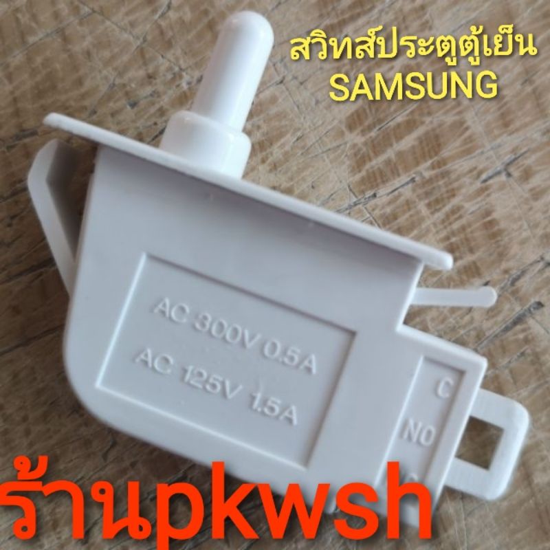 Doorswitch สวิทช์ประตูตู้เย็น Samsung Pana Sharp LTDS-015 1ปุ่มตัว 3ขา ตัวL แบน