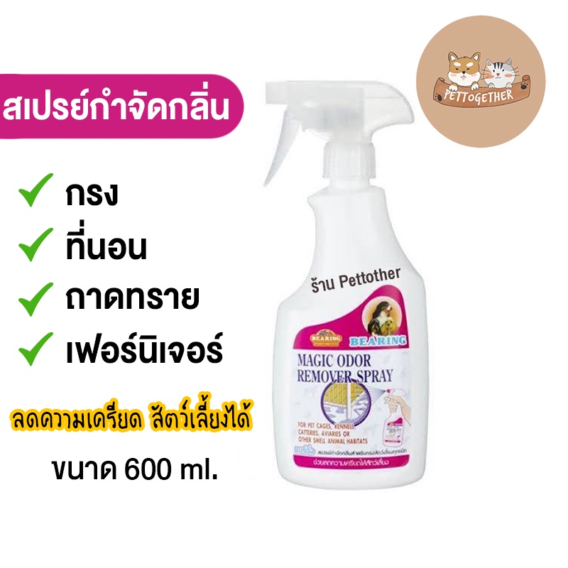 Bearing สเปร์ยกำจัดกลิ่น Magic Odor แบร์ริ่ง 600 ml