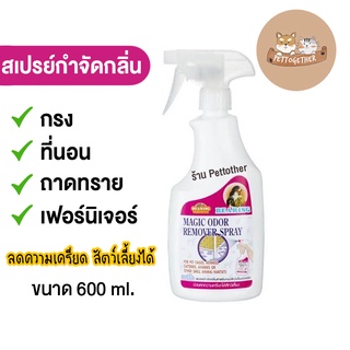 Bearing สเปร์ยกำจัดกลิ่น Magic Odor แบร์ริ่ง 600 ml