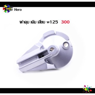 [โค้ดSPPINC15ลด15%]ฝาดุม ฝาครอบดุม ฝาดั้ม เสียบ เดิม w125 เวฟ125
