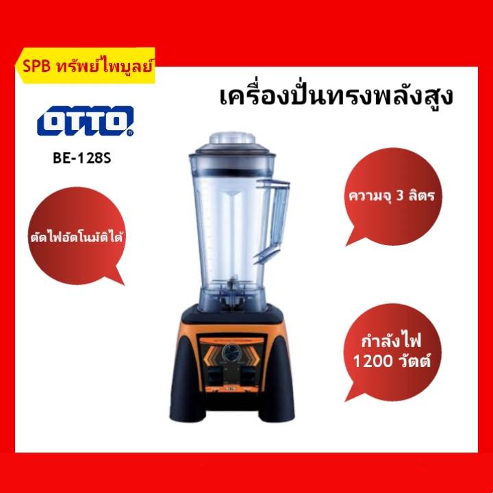 เครื่องปั่นสมูทตี้ OTTO BE-128S