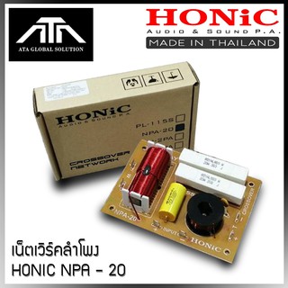 เน็ตเวิร์คลำโพง HONIC NPA - 20 เน็ตเวิร์ค ทางเดียว เหมาะกับ (เสียงแหมจรวด) ครอสแยกเสียง ( แพ็ค 1 ชิ้น )