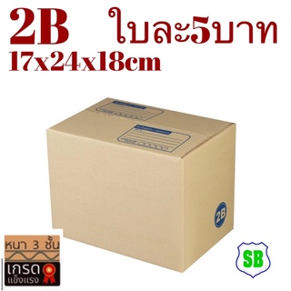 กล่องไปรษณีย์ 2B =มัด20ใบ(เเข็ง แรง)