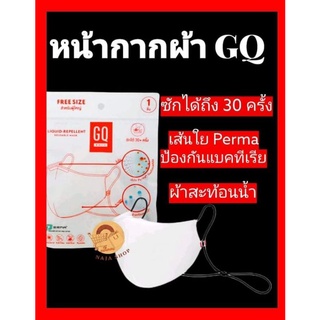 GQ Mask แมสผ้าผู้ใหญ่พร้อมสายคล้อง ชายหญิง